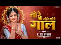 Download Lagu Dj Bhageshwr Mandla - Tore Gore Gore Gal तोरे गोरे गोरे गाल | Cg Song Dj | Troll Mix Cg Song
