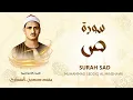 Download Lagu سورة ص - محمد صديق المنشاوي | SURAH SAD - Muhammad Seddiq Al Minshawi