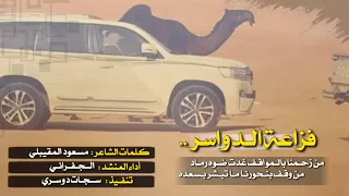 فزاعة الدواسر اداء الجفراني لاد مسعر مزبن اللي خاف دندنها