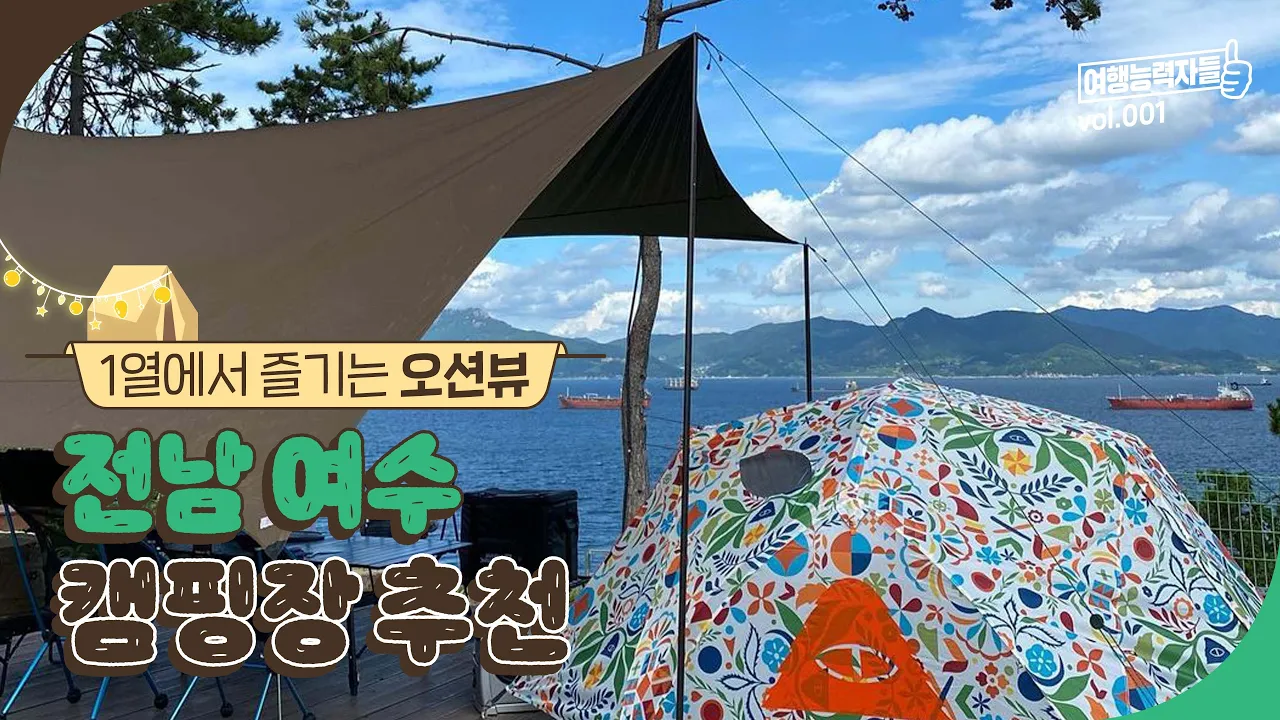 1열에서 즐기는 바다뷰 💙 여수 캠핑장 추천 | 여수여행,여수가볼만한곳,여수여행코스,여수캠핑장,여수오토캠핑장,여수캠핑장추천,전남캠핑장,전라남도캠핑장 썸네일