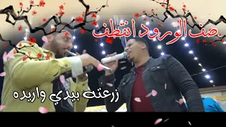 أحمد حوفا صف الورود انقطف زرعته بيدي واريده بحر الهوا مانشف 