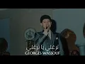 جورج وسوف - ترغلي يا ترغلي || Georges Wassouf - Terghali Ya Terghali