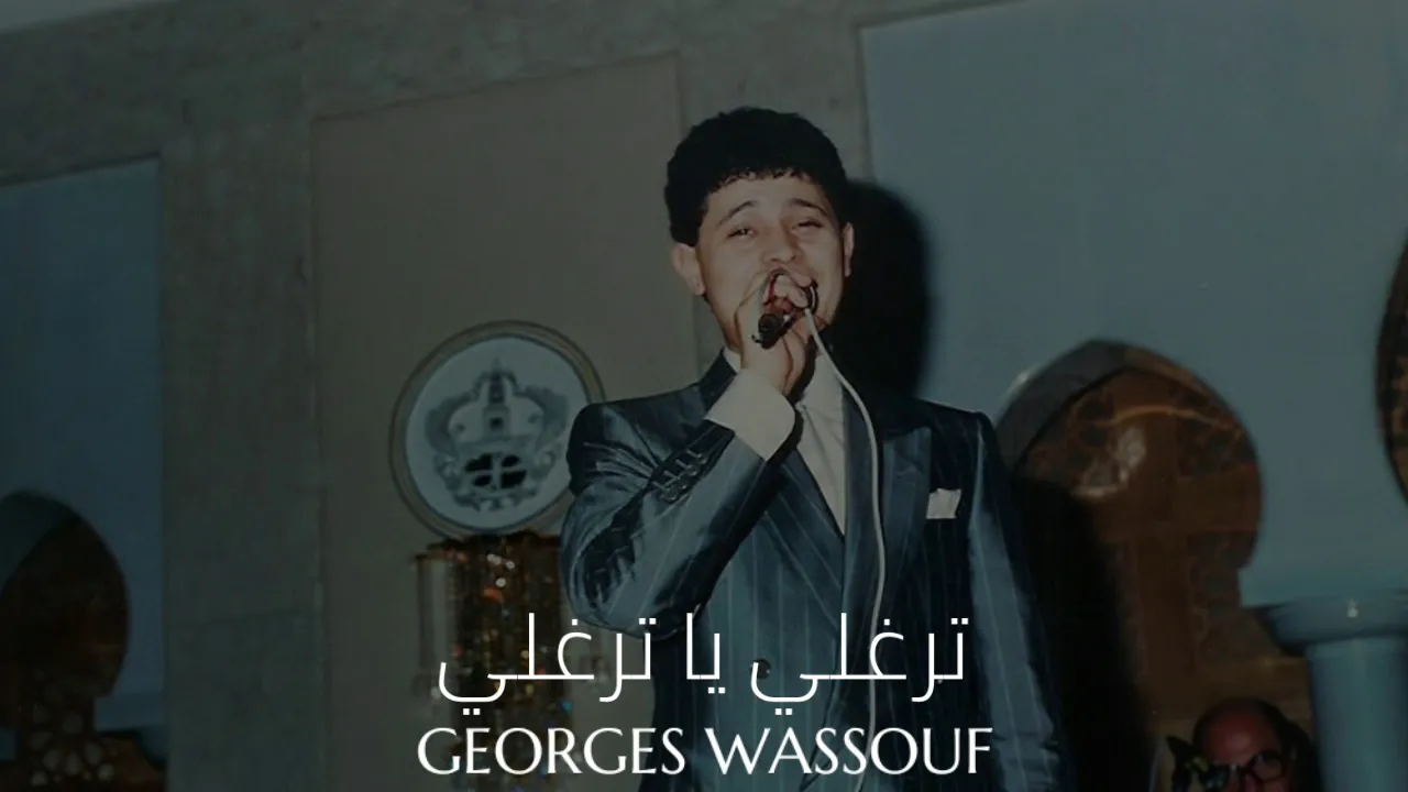 جورج وسوف - ترغلي يا ترغلي || Georges Wassouf - Terghali Ya Terghali جورج وسوف - ترغلي يا ترغلي || Georges Wassouf - Terghali Ya Terghali