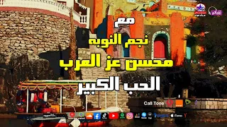 نجم النوبه محسن عز العرب اغنيه الحب الكبير  نجم النوبه محسن عز العرب اغنيه الحب الكبير
