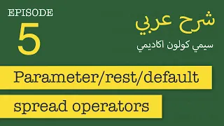 Spread Operator Rest and Default parameters FastCode in Arabic