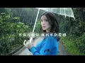南拳媽媽 Nan Quan Mama【 下雨天 Rainy Day 】Lyric video