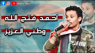 احمد فتح الله في الفؤاد ترعاه العناية 