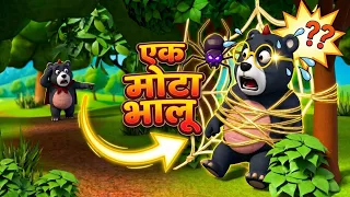 Paanch Mote Bhalu | 5 Mote Bhalu Rhyme | Nursery Rhymes for Kids in Hindi