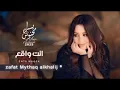 Yosra Mahnouch - Enta Waqea | Official Music Video 2025 | يسرا محنوش - انت واقع 2025ولا خدعه (رمنسية
