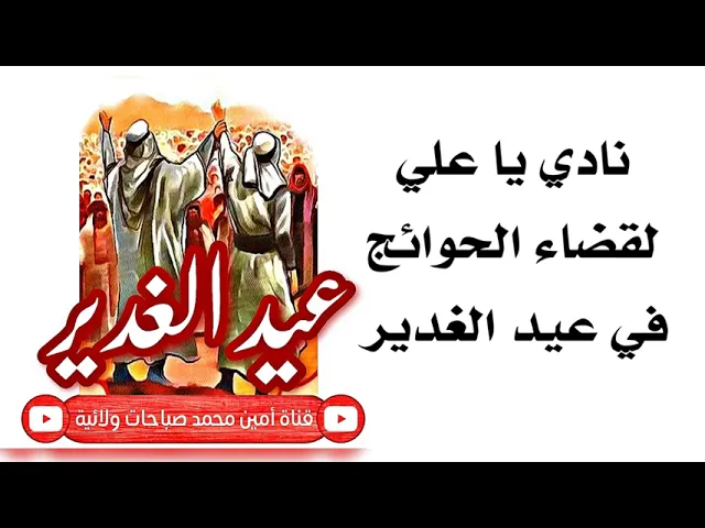 ⁣نادي يا علي لقضاء الحوائج في عيد الغدير