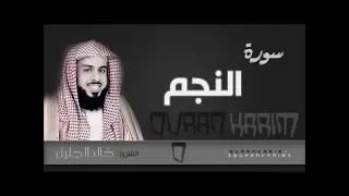 سورة النجم الشيخ خالد الجليل 