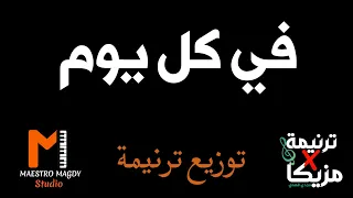 توزيع وكلمات في كل يوم باشوف امور انا هرجعلك من تاني دندنها