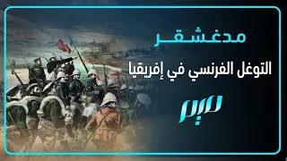 مدغشقر   التوغل الفرنسي في إفريقيا دندنها