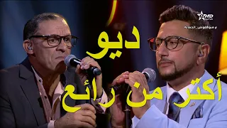 ديو ـ مصطفى بوركون و عبدالله الداودي ـ ها مالو في جماعتنا زينة 