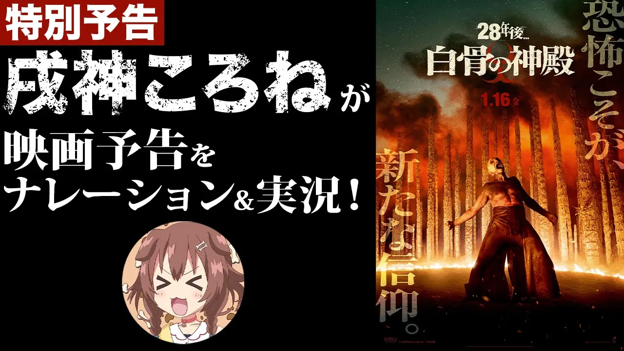 【新作映画】『28年後…白骨の神殿』のナレーション＆実況を担当してみた！！【戌神ころね】