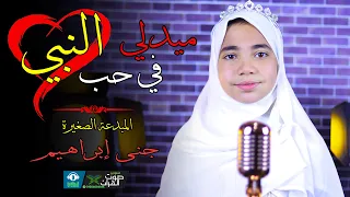 المبدعة الصغيرة جني ابراهيم    بنت الأزهر    ميدلي في حب النبي دندنها