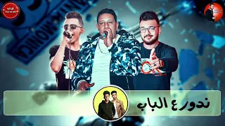 مهرجان تخافو من اسمنا بالكلمات                     حمو بيكا   علي قدورة  توزيع فيجو الدخلاوي      دندنها
