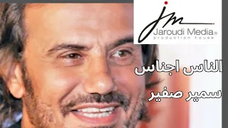سمير صفير في بشر ناس وفي بشر مش ناس دندنها