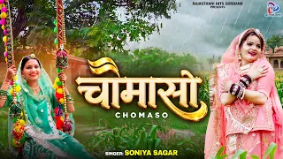 Chomaso - चौमासो ( Official Video ) Ghoomar Rajasthani Folk Song | Soniya Sagar | Sawan Gorband Song