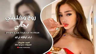 روح وخليني بحالي الله يخليك   لاتسئلني شغيرني وتقلي شبيك   طرب واستكنان   احمد سليمان مطلوب جدا      دندنها