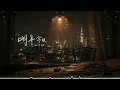 明年今日｜R&B × Emo Cover｜有些人不是忘不掉，而是一辈子都会记得｜深夜必听华语情歌｜情绪翻唱