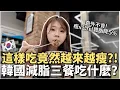 Download Lagu 🇰🇷2025韓國三餐吃什麼？這樣吃越來越瘦還超省錢？體脂降5%的韓國超紅減脂菜公開｜韓國生活VLOG ｜紹紹 Soy Daily