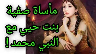 مأساة صفية بنت حيي مع النبي محمد وصحابته وكشف المستور   معلومة تاريخية  دندنها