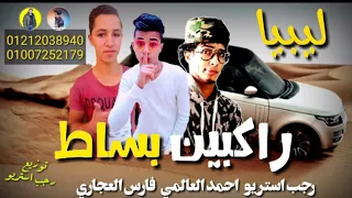 مهرجان راكبين بساط ليبي جديد احمد العالمي رجب استريو 2020مهرجانات بدويه جديده 