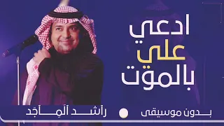 ادعي علي بالموت راشد الماجد بدون موسيقى دفوف فقط  اغاني بدون حقوق مجاني بدون ميوزك بالدف دندنها