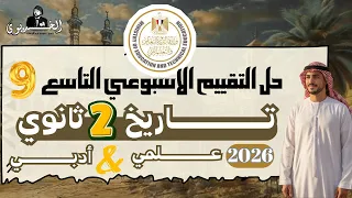 إجابات تقييم الأسبوع التاسع تاريخ تانيه ثانوي شرح تفصيلي لكل الأسئله 