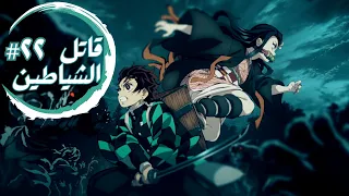 حكاية تانجيرو ملخص انمى تانجيرو قاتل الشياطين الموسم الأول الحلقة ٢٢ Demon Slayer 