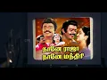 Download Lagu Naane Raja Naane Mandhiri comedy BGM|Vijayakanth|Ilaiyaraaja|Radhika