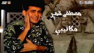 Moustafa Amar Makateeby Music Video مصطفى قمر مكاتيبي فيديو كليب 