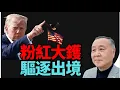 Download Lagu 袁弓夷：點名粉紅 驅逐出境 中美通食冇後路！tikok習大跪低！涉（行刺）查理柯克兇手背景