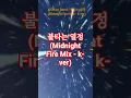 Download Lagu 불타는 열정 (Midnight Fire Mix - k-ver) | K-Disco | Italo Disco | Eurodisco | by K-Disco Band