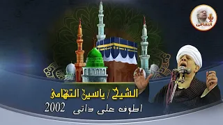 الشيخ ياسين التهامي  خاطبت اسرار الوجود رقم      دندنها