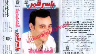 ياسر قمر   ع الربابة دندنها