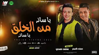 يا ساتر من الخلق يا ساتر    السفاح حماده الأسمر الصاروخ محمد حمدي   روقان شعبي جامد اوي      دندنها