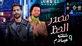 مزمار مصدر الحظ   محمد عبدالسلام   شئلشه  اخصامي حالف ما هسبهم    بأحدث طلعات الحظ   شعبى جديد      دندنها