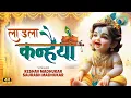Download Lagu लाडला कन्हैया | Laddu Gopal - Krishna Bhajan | Krishna Janmashtami Song | Saurabh \u0026 Keshav Madhukar