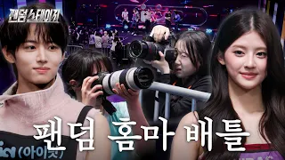 [ENG] 아이돌 홈마 VS 10년차 사진기자 : 신인 아이돌의 인생샷을 찍어라 | 팬덤 스테이지 [EP.5-6]