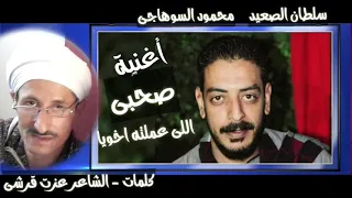 محمود السوهاجى صحبي اللي عملتو اخويا 