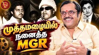 என் வாழ்வை மாற்றிய MGR-ன் வார்த்தை OSB | Vijayaraj | Seerkazhi siva sidhambaram