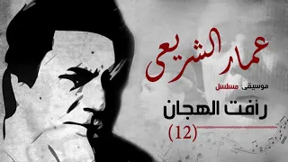                                                       عمار الشريعى   رأفت الهجان    مقطع موسيقى    دندنها