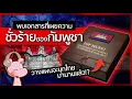 แฉเอกสารลับเขมร!! ที่จะใช้เล่นงานไทย!! #จัvรัยไดอะรี่ I แค่อยากเล่า...◄2222►