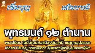 พุทธมนต์ ๑๒ ตำนาน (ฉบับเต็ม) อานิสงส์มหาศาล เสริมบุญบารมี ชนะทุกอุปสรรค