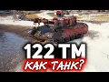 Download Lagu Обзор танка 122 TM ☀ Герой марафона \