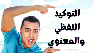 التوكيد اللفظي والتوكيد المعنوي في اللغة العربية ذاكرلي عربي 