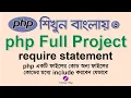 Include File Into PHP Code by Using Require Statement PHP Project Tutorial Bangla - 6