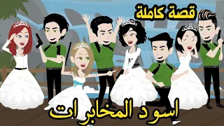 اسود المخابرات قصة كاملة أسود المخابرات  اسود المخابرات قصة كاملة أسود المخابرات